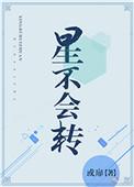 星不会转未删
