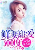 鲜妻别跑电视剧播放