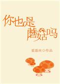 你也是蘑菇吗这本书