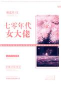 七零年代女大佬椿