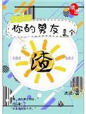 你的男友是渣男
