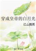 穿成皇帝的白月光结局