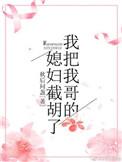 我娶了我哥老婆