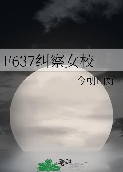f637纠察女校gltxt