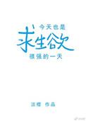 今天也是求生欲满满的一天