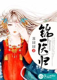 锦医归动漫