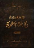 我在娱乐圈为所欲为心有猛兔免