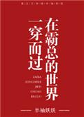在霸总的世界一穿而过半袖妖妖的男女主