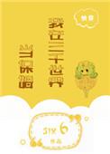我在三千世界当保姆快穿免费