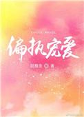 偏执宠爱txt百度
