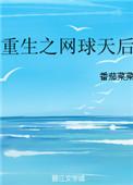 重生之网王天后