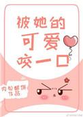 被我的可爱咬一口灵魂都失重是什么歌