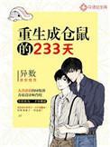 重生成仓鼠的233天免费