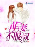 萌妻不乖大叔太腹黑