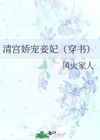 清宫娇宠日常