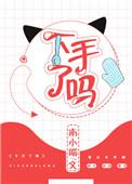下手了吗在线阅读