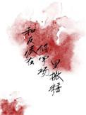 和反派在修罗场里撒糖[穿书