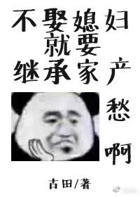 不娶媳妇就要继承家产书包网