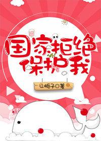 国家拒绝保护我百度
