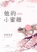他的小糖糖