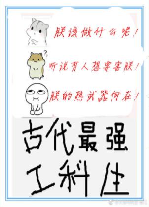 古代最强工科生是谁
