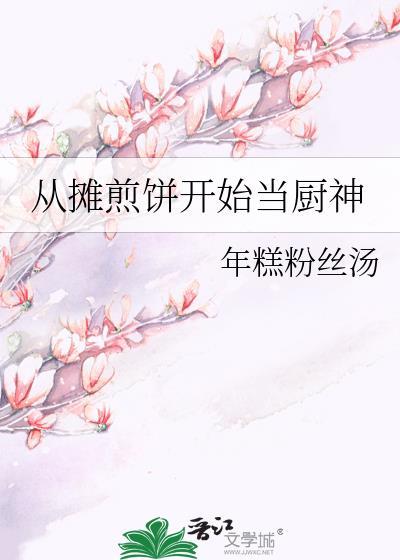学摊煎饼
