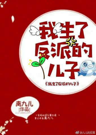 我生了反派的儿子书包网