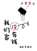 我们家没有钱书包网