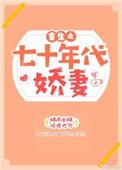 重生七十年代娇妻有点田吧