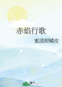赤焰行歌by蜜渍柑橘皮