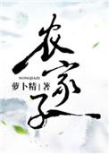 农家子的古代科举