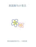 英国梨与小苍兰香水怎么样