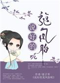 说好的龙凤胎呢作者夜子莘