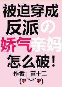 被迫成为反派赘婿百度百科