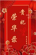 贵妃荣华路