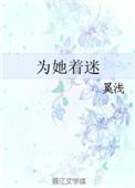 为她着迷更新