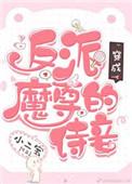 穿成反派魔尊的侍妾(穿书)
