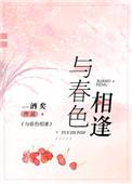 与春色相逢百度