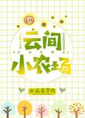 类似云间小农场的崽崽