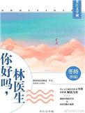 你好么林医生阅读