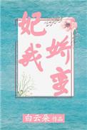 妃我倾城弃后霸宠全文