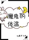 魔鬼的体温免费阅读笔趣阁
