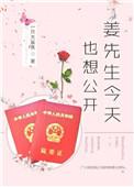 姜先生今天也想公开了