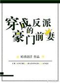 穿成豪门反派的情敌