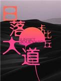 日落大道txt百度