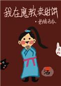 我在魔教卖甜饼作者奶酪西瓜