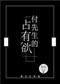 付先生的占有欲不重复