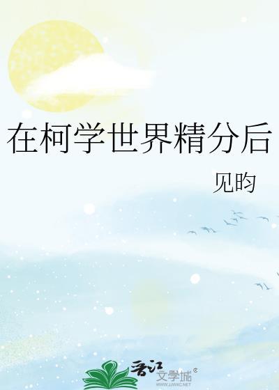 在柯学世界精分后LOFTER