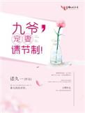 宠妻请克制!