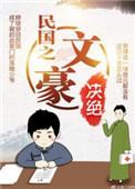 民国之文豪是年下吗